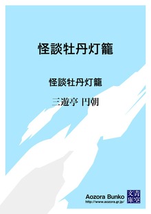 怪談牡丹灯籠 怪談牡丹灯籠