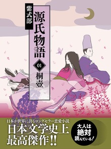 源氏物語