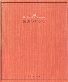 感謝のしるし