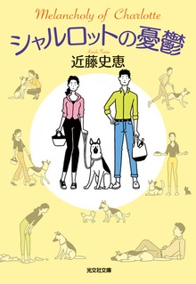 シャルロット