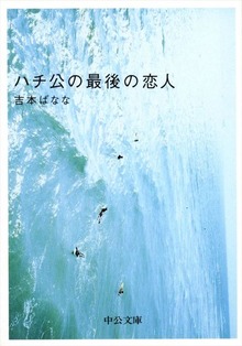 ハチ公の最後の恋人