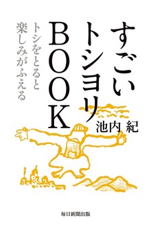 すごいトシヨリBOOK（毎日新聞出版）