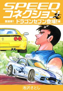SPEEDコネクション　愛蔵版