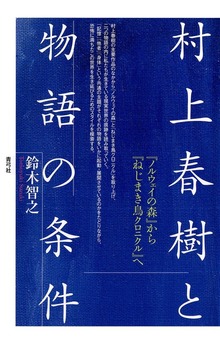 村上春樹と物語の条件 『ノルウェイの森』から『ねじまき鳥クロニクル』へ
