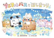 アニマルバスシリーズ（ポプラ社）