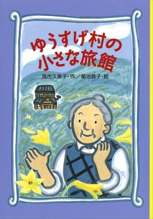 ゆうすげ村（わくわくライブラリー）