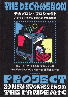 デカメロン・プロジェクト パンデミックから生まれた２９の物語