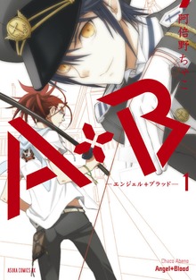 A+B　‐エンジェル+ブラッド‐
