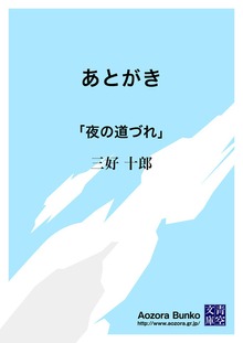 あとがき 「夜の道づれ」