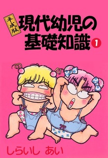 平成版現代幼児の基礎知識（ビーグリー）