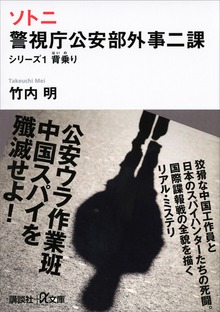 ソトニ 警視庁公安部外事二課