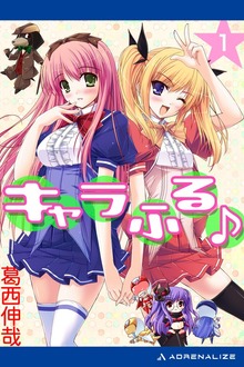 キャラふる♪（アドレナライズ）