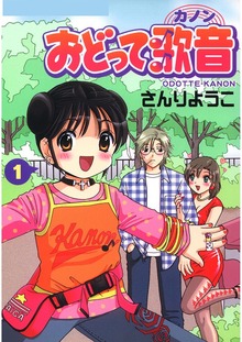 おどって歌音