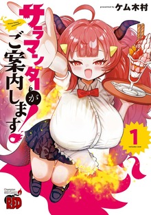 サラマンダーがご案内します！