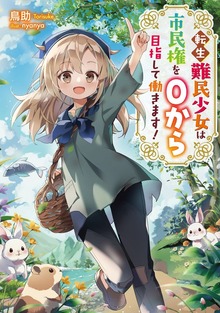 転生難民少女は市民権を０から目指して働きます！（TOブックスノベル）
