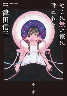そこに無い家に呼ばれる