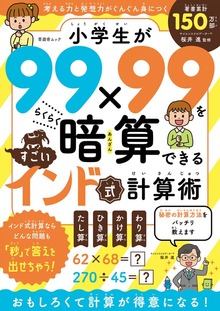 晋遊舎ムック 小学生が99×99をらくらく暗算できる すごいインド式計算術