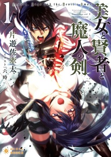 美女と賢者と魔人の剣（ぽにきゃんBOOKS）
