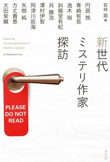 新世代ミステリ作家探訪（光文社）