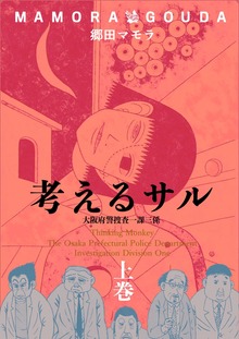 考えるサル（電書バト）