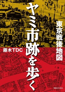 東京戦後地図 ヤミ市跡を歩く