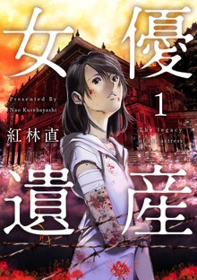 女優遺産【単行本版】