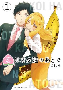 恋はオタ活のあとで