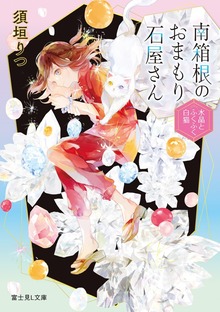 南箱根のおまもり石屋さん 水晶とふくふく白猫