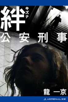 絆 公安刑事