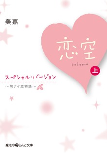 恋空