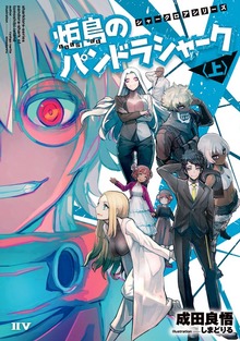 シャークロアシリーズ 炬島のパンドラシャーク（IIV）