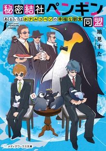 秘密結社ペンギン同盟