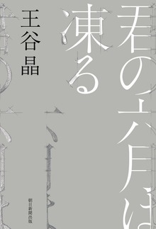 君の六月は凍る