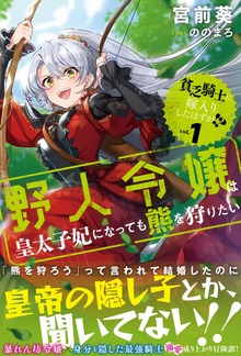 貧乏騎士に嫁入りしたはずが！？（PASH! ブックス）