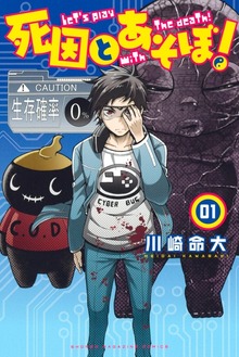 死因とあそぼ！