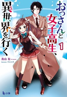おっさんと女子高生、異世界を行く １
