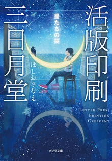 活版印刷三日月堂