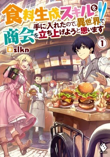 食料生成スキルを手に入れたので、異世界で商会を立ち上げようと思います（MFブックス）