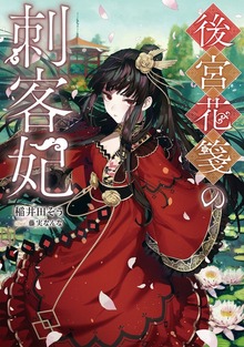 後宮花箋の刺客妃（TOブックスノベル）