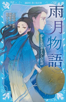 雨月物語 悲しくて、おそろしいお話