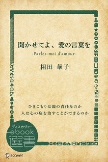 聞かせてよ、愛の言葉を