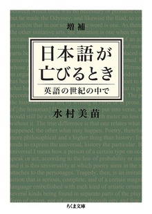増補 日本語が亡びるとき ──英語の世紀の中で