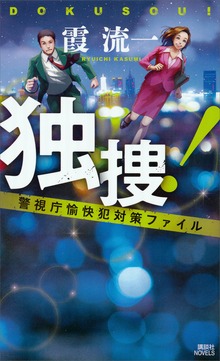 独捜！ 警視庁愉快犯対策ファイル