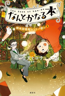 なんとかなる本 樹本図書館のコトバ使い（講談社）