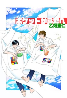 ポケットから君へ