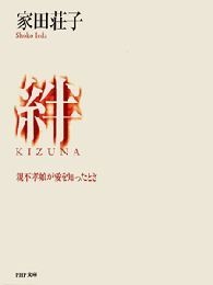 絆<KIZUNA> 親不孝娘が愛を知ったとき