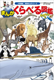 まんがくらべる図鑑（学習まんがシリーズ）