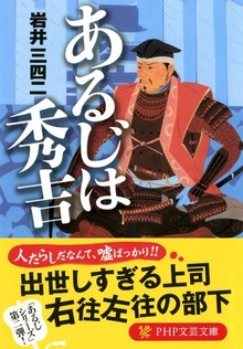 あるじは秀吉