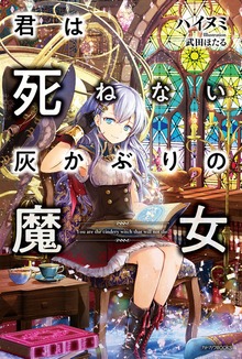 君は死ねない灰かぶりの魔女（カドカワBOOKS）
