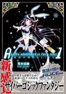 童話の国のALiCE①【電子版特典イラスト集付き】